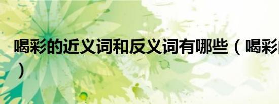 喝彩的近义词和反义词有哪些（喝彩的近义词）