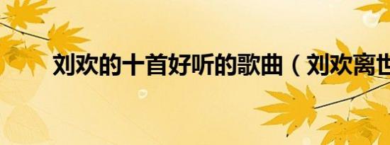 刘欢的十首好听的歌曲（刘欢离世）