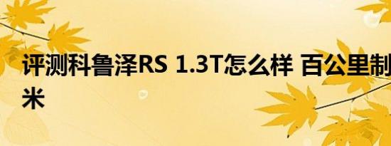 评测科鲁泽RS 1.3T怎么样 百公里制动40.45米