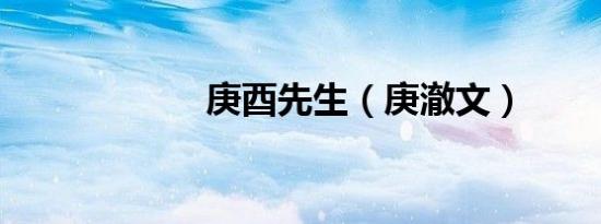 庚酉先生（庚澈文）