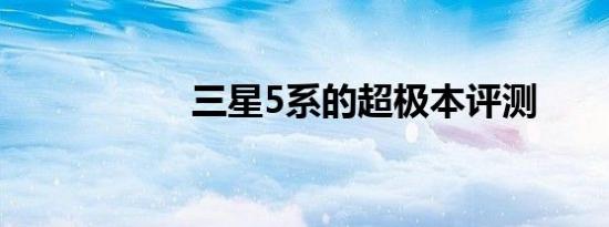 三星5系的超极本评测