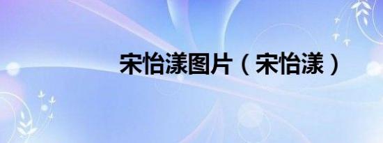 宋怡漾图片（宋怡漾）