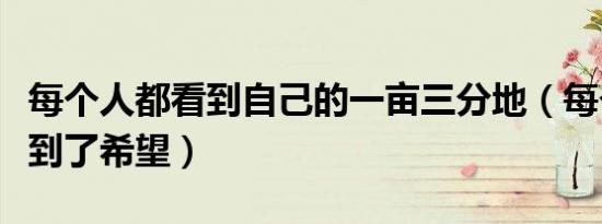 每个人都看到自己的一亩三分地（每个人都看到了希望）