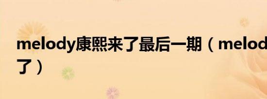 melody康熙来了最后一期（melody康熙来了）