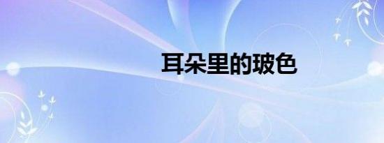 耳朵里的玻色
