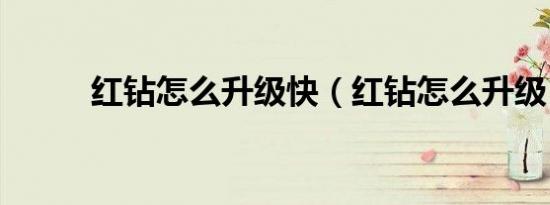 红钻怎么升级快（红钻怎么升级）
