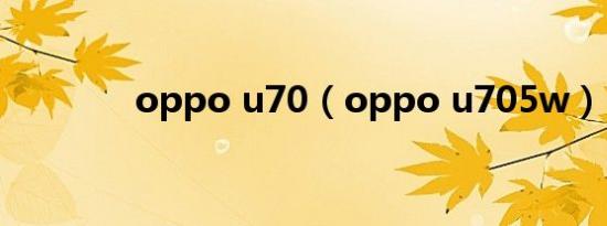 oppo u70（oppo u705w）