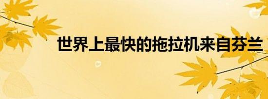 世界上最快的拖拉机来自芬兰