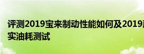 评测2019宝来制动性能如何及2019款宝来真实油耗测试