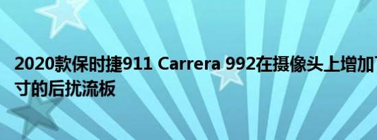 2020款保时捷911 Carrera 992在摄像头上增加了一个大尺寸的后扰流板