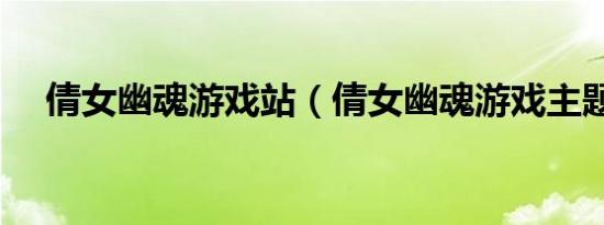 倩女幽魂游戏站（倩女幽魂游戏主题曲）