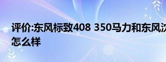 评价:东风标致408 350马力和东风沈峰AX7怎么样