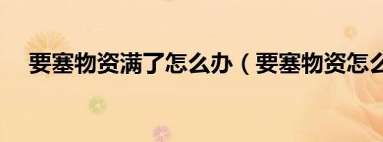 要塞物资满了怎么办（要塞物资怎么刷）