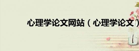 心理学论文网站（心理学论文）