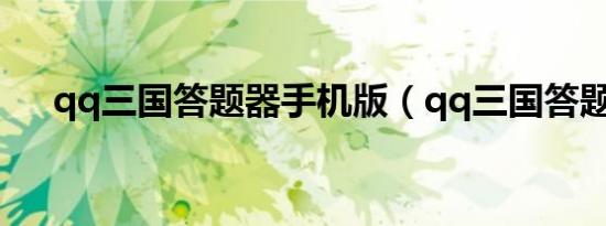 qq三国答题器手机版（qq三国答题器）