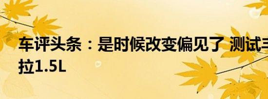 车评头条：是时候改变偏见了 测试丰田卡罗拉1.5L