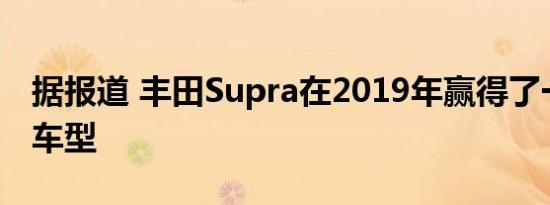 据报道 丰田Supra在2019年赢得了一款四缸车型