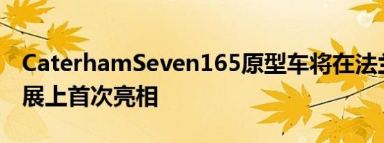 CaterhamSeven165原型车将在法兰克福车展上首次亮相