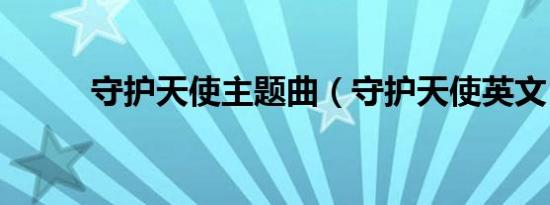 守护天使主题曲（守护天使英文）