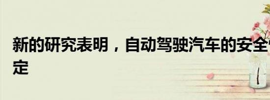 新的研究表明，自动驾驶汽车的安全性很难确定