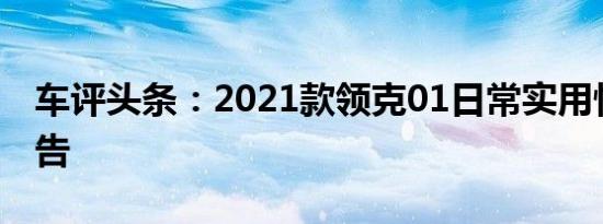 车评头条：2021款领克01日常实用性测试报告