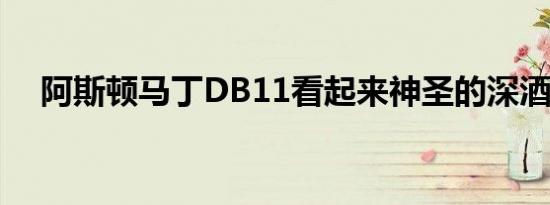 阿斯顿马丁DB11看起来神圣的深酒红色