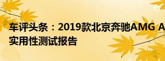 车评头条：2019款北京奔驰AMG A35L日常实用性测试报告