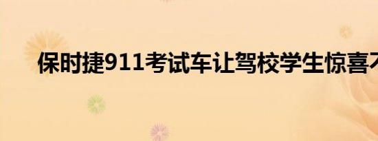 保时捷911考试车让驾校学生惊喜不已