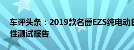 车评头条：2019款名爵EZS纯电动日常实用性测试报告