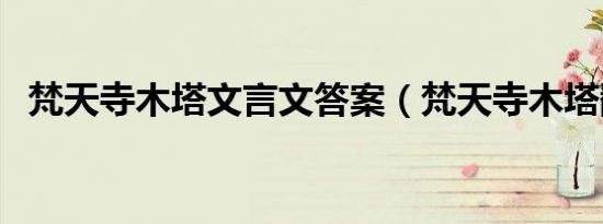 梵天寺木塔文言文答案（梵天寺木塔翻译）
