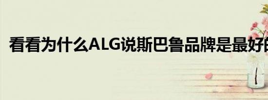 看看为什么ALG说斯巴鲁品牌是最好的品牌
