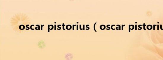 oscar pistorius（oscar pistorius）