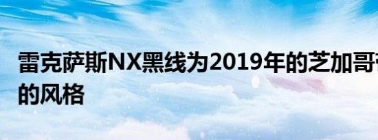 雷克萨斯NX黑线为2019年的芝加哥带来额外的风格