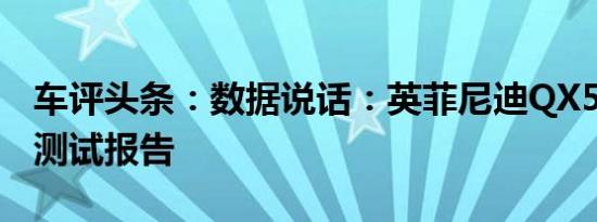 车评头条：数据说话：英菲尼迪QX50舒适性测试报告