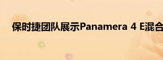 保时捷团队展示Panamera 4 E混合动力
