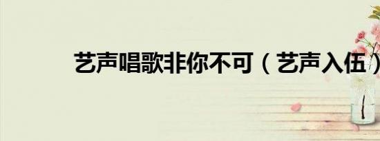 艺声唱歌非你不可（艺声入伍）
