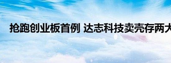 抢跑创业板首例 达志科技卖壳存两大疑问