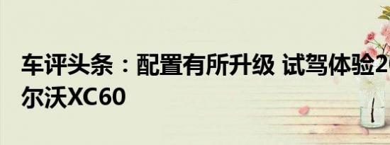 车评头条：配置有所升级 试驾体验2022款沃尔沃XC60