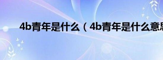 4b青年是什么（4b青年是什么意思）
