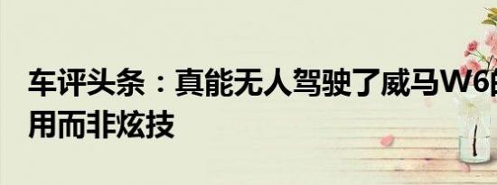 车评头条：真能无人驾驶了威马W6的智能实用而非炫技