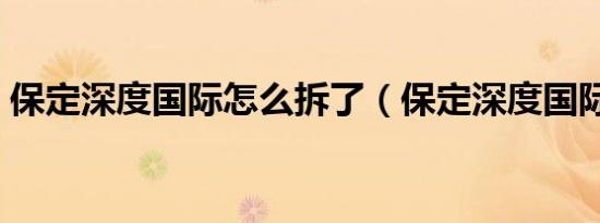 保定深度国际怎么拆了（保定深度国际公馆）
