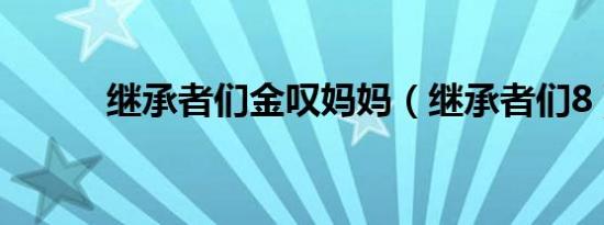 继承者们金叹妈妈（继承者们8）