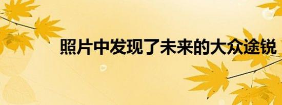 照片中发现了未来的大众途锐