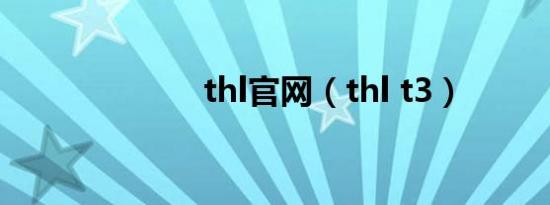 thl官网（thl t3）