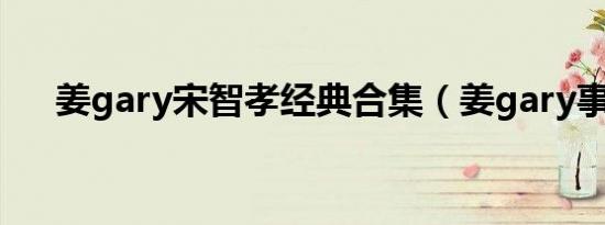 姜gary宋智孝经典合集（姜gary事件）