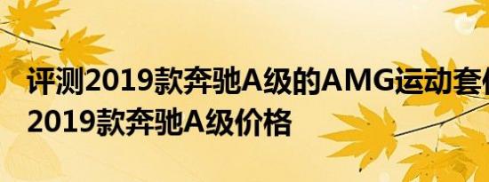 评测2019款奔驰A级的AMG运动套件效果及2019款奔驰A级价格