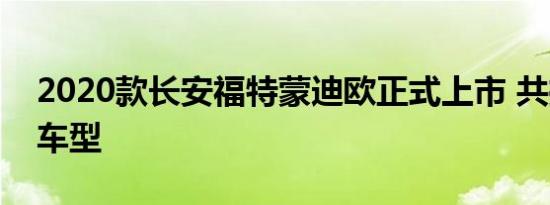 2020款长安福特蒙迪欧正式上市 共推出4款车型