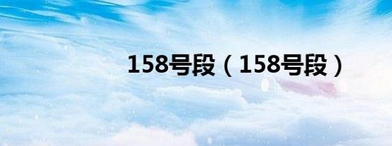158号段（158号段）