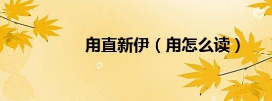 甪直新伊（甪怎么读）