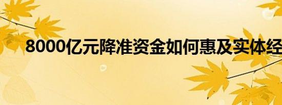 8000亿元降准资金如何惠及实体经济？